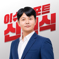 신현식 이슈 리포트