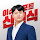 신현식 이슈 리포트