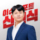 신현식 이슈 리포트