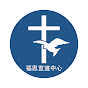 Living Grace Christian Church福恩靈糧堂,宣道中心 YouTube Profile Photo