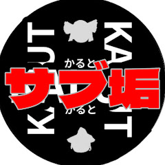 かるとのサブ垢