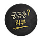 궁금증 리뷰
