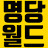 @명당월드