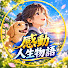 23qJ7MDjV2o-channel-avatar-感動人生物語
