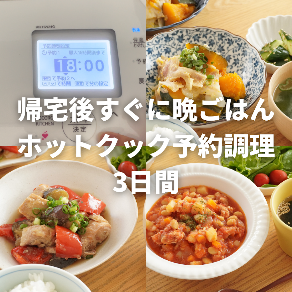 ホットクック　楽チンきちんとライフMiho 3冊セット 数量限定【第三弾のみ購入：冊子版】二段調理で楽チン！ホット