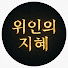 h_FH-kYKEq0-channel-avatar-위인의 지혜
