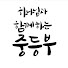 세종온누리교회 중등부