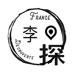 李探-法国旅游频道アイコン画像