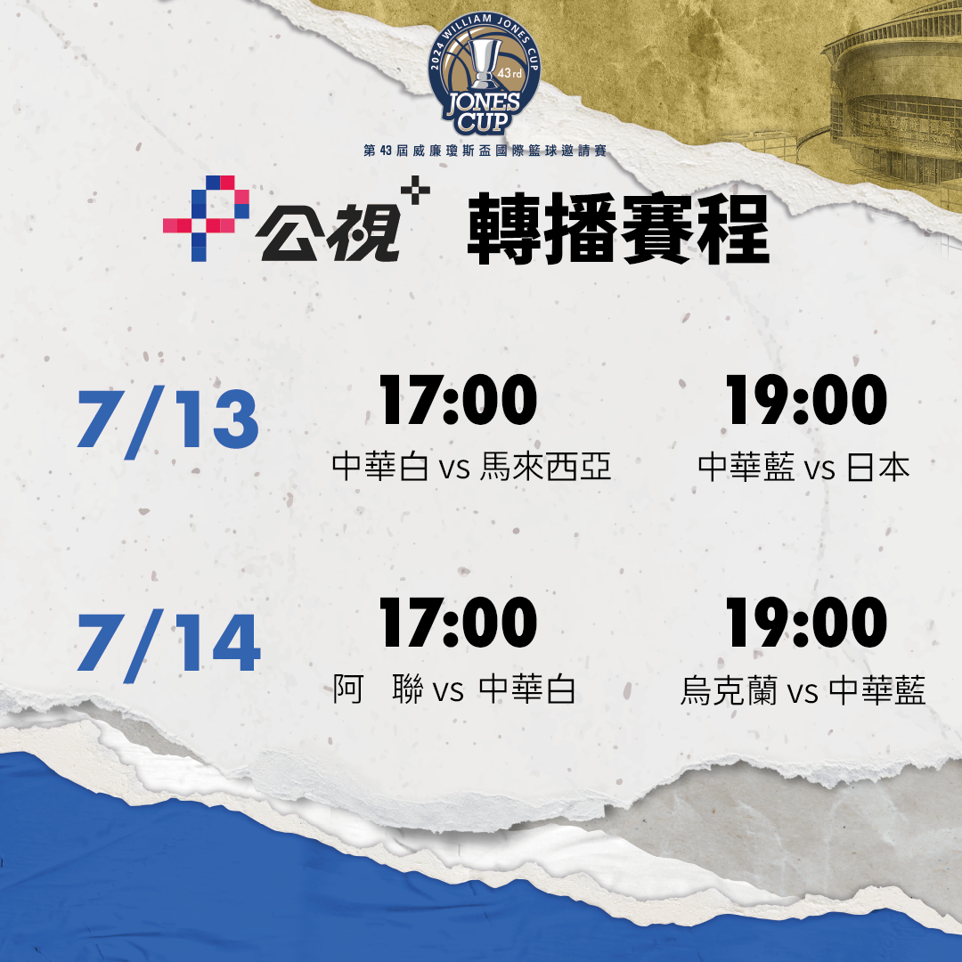 [情報] 瓊斯盃免費轉播出爐（中華隊）
