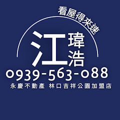 看屋得來速- 林口睇樓搵江仔 〖江瑋浩 〗アイコン画像