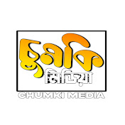 Chumki Media-চুমকি মিডিয়া