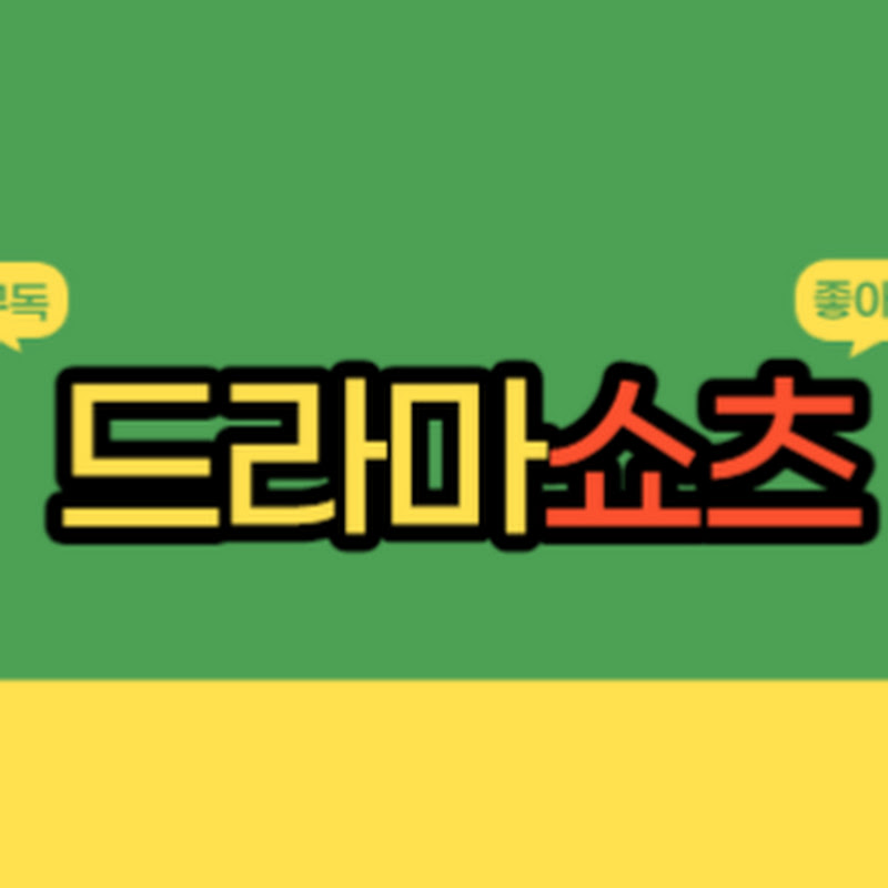 드라마쇼츠