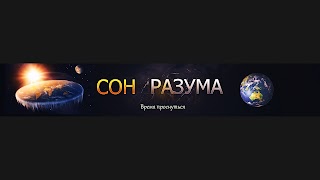 Заставка Ютуб-канала «Сон Разума»