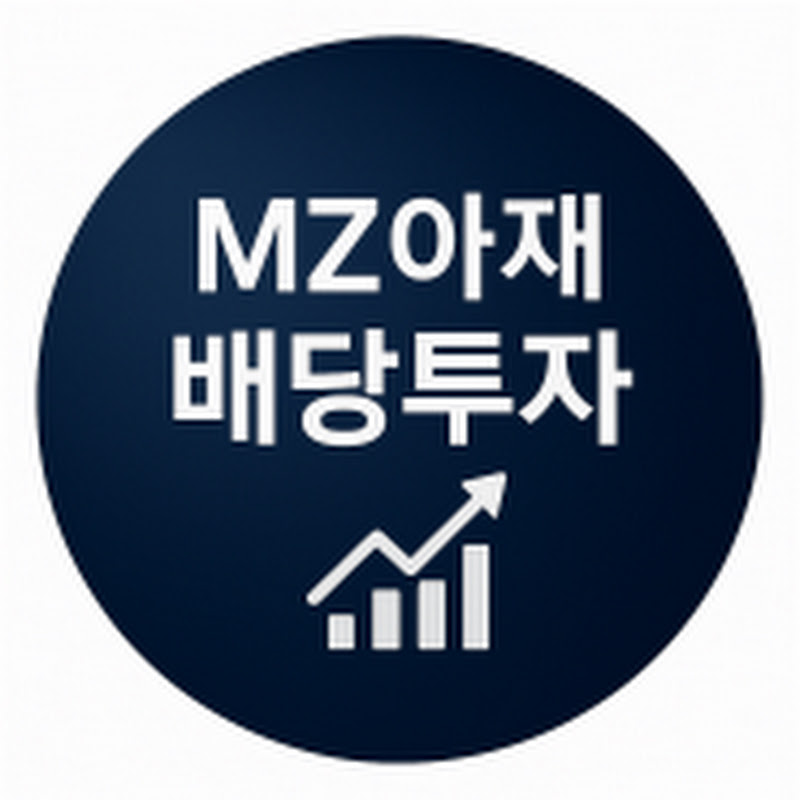 MZ아재 배당투자