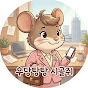 우당탕탕 시골쥐