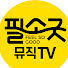 필소굿뮤직TV