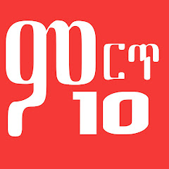 Top 10 / ምርጥ 10 channel logo