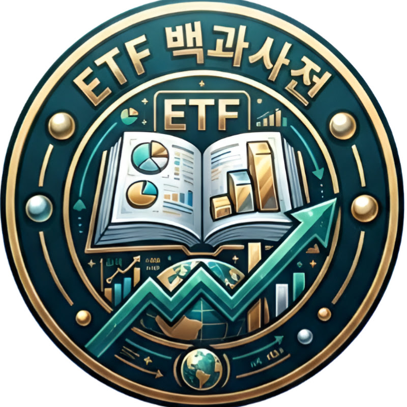 ETF 백과사전