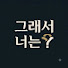 LHWoZVxlaPc-channel-avatar-그래서 너는?