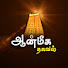 moMYRqwdAmg-channel-avatar-ஆன்மீக தகவல்