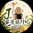 QnuTMjyeWsY-channel-avatar-J芭蕉旅行记