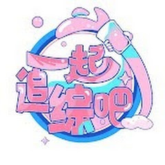 一起追综艺アイコン画像