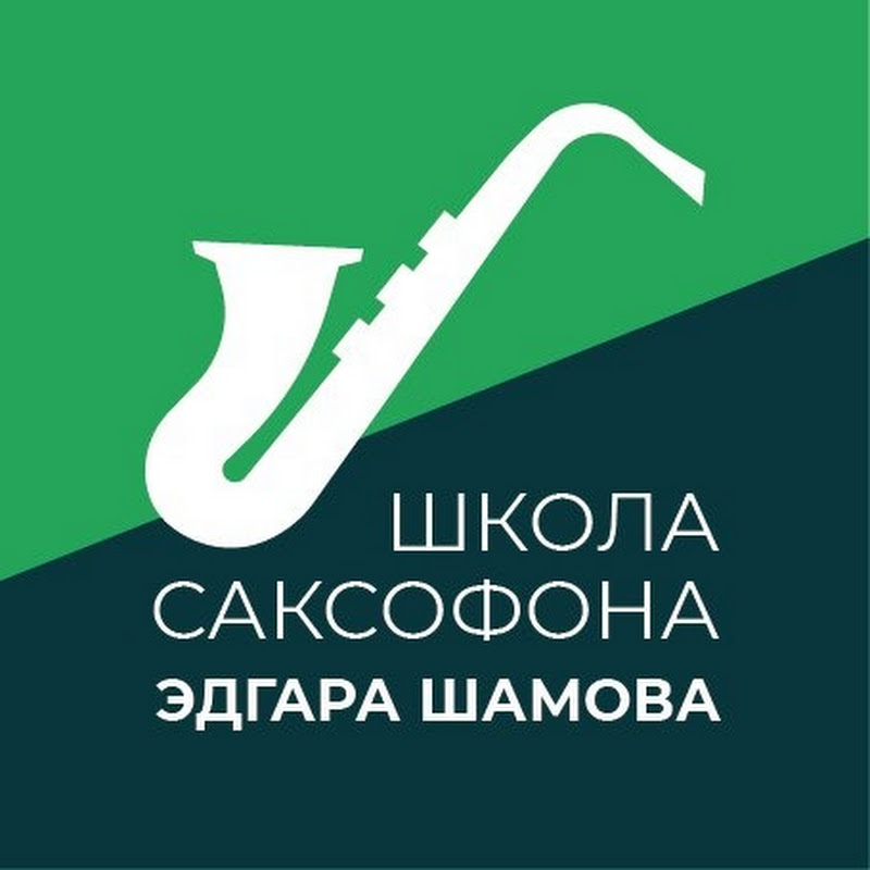 Эдгар Шамов | Школа саксофона | Уроки и курсы Logo