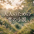 UdTpDyMEovc-channel-avatar-大人のための恋愛小説