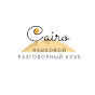 Языковой культурный центр "Cairo"  logo