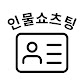 인물쇼츠팅