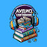 Hwo-6NJbvIE-channel-avatar-Аудио книгомания