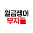 월급쟁이부자들TV