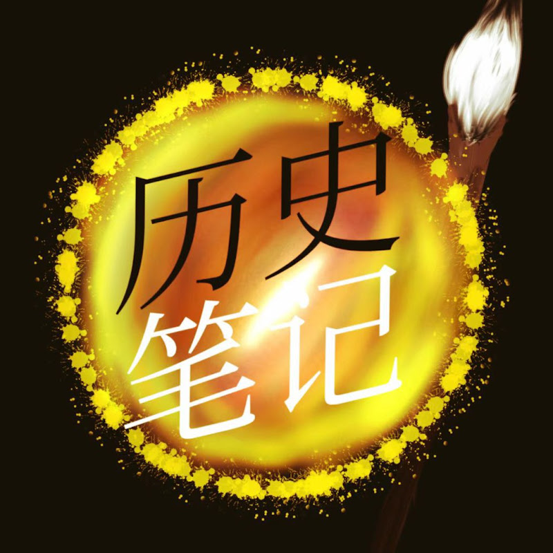 历史笔记 Chinese historical notes Logo