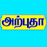 0srI-04c9nY-channel-avatar-Arbudhaa Bakthi