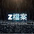 0Z8jAyw93xU-channel-avatar-Z檔案