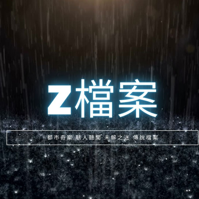 Z檔案 Logo