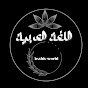 Arabic world  logo
