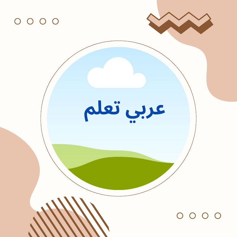عربى تعلم مع ميس ايمان محمد