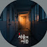 yvaHheJ-XAY-channel-avatar-사라진 이름들