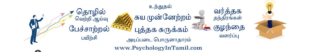 Psychology in Tamil ইউটিউব চ্যানেল অ্যাভাটার