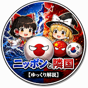ニッポンと隣国【ゆっくり解説】