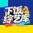 vFPFVZ-o8lI-channel-avatar-下饭综艺库