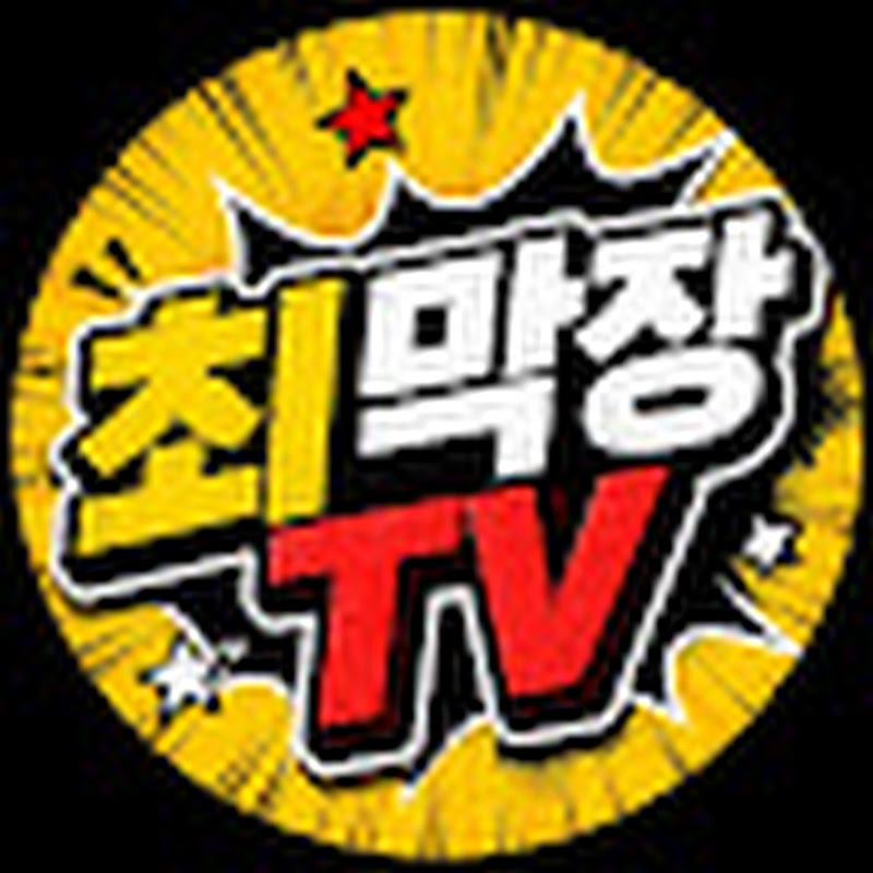 최막장TV