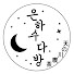 NdgkRAXMX3k-channel-avatar-은하수다방(サムタイム)