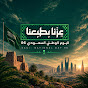 عزنا بطبعنا - Topic