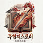 무협지스토리