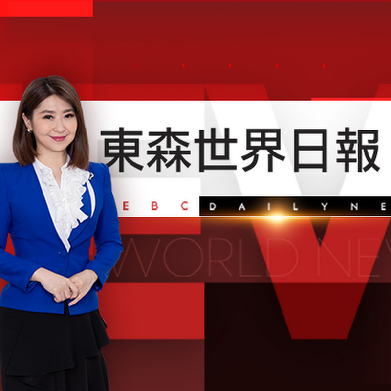 東森世界日報