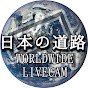 日本の道路移動LiveCam WORLDWIDE LIVE CAM