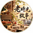9GtD-5o8XEM-channel-avatar-老時光故事