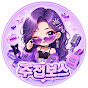 주접보스